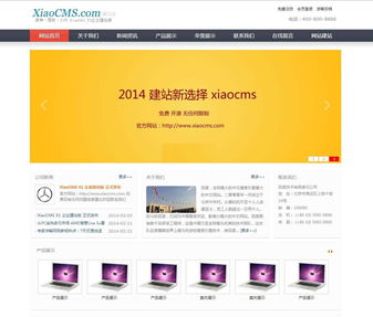 XiaoCMS企業(yè)建站版X1 Build2014.04.03概述與特性